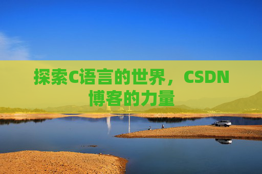 探索C语言的世界,CSDN博客的力量