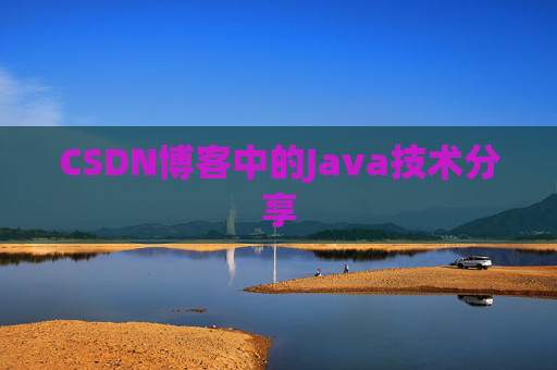 CSDN博客中的Java技术分享